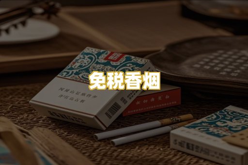 免税香烟